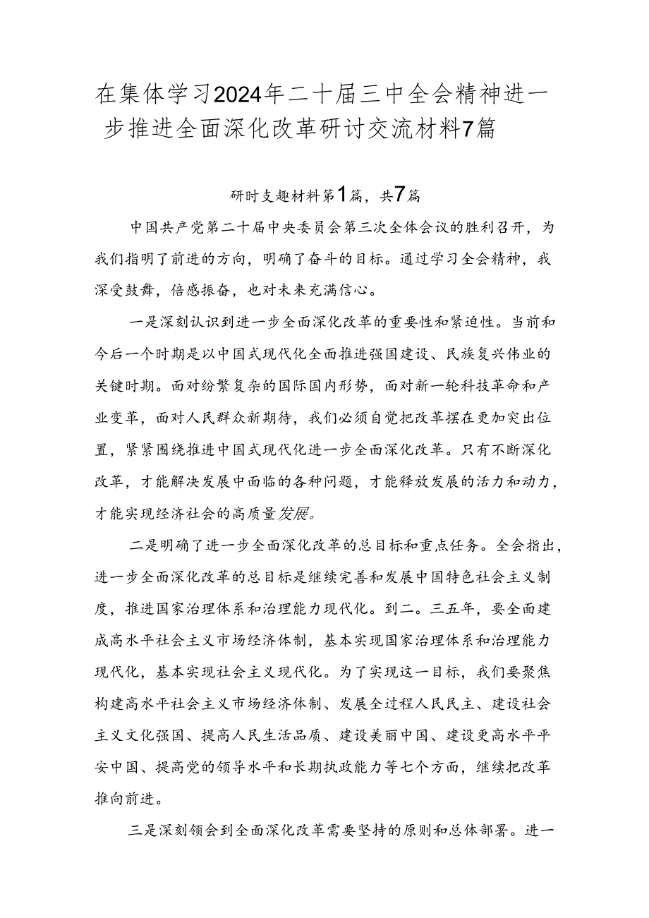 在集体学习2024年二十三中全会精神进一步推进全面深化改革研讨交流材料7篇.docx_第1页