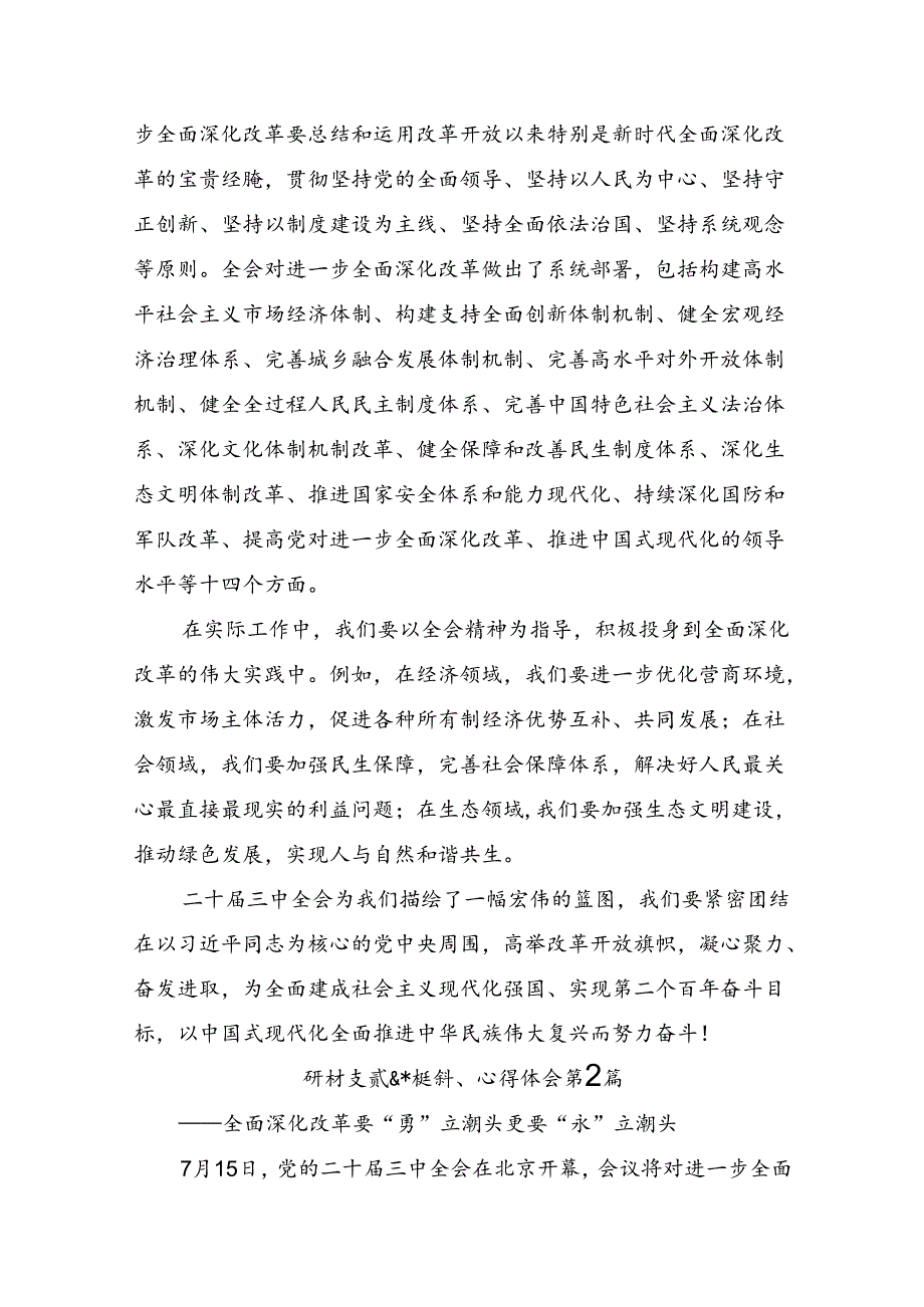 在集体学习2024年二十三中全会精神进一步推进全面深化改革研讨交流材料7篇.docx_第2页