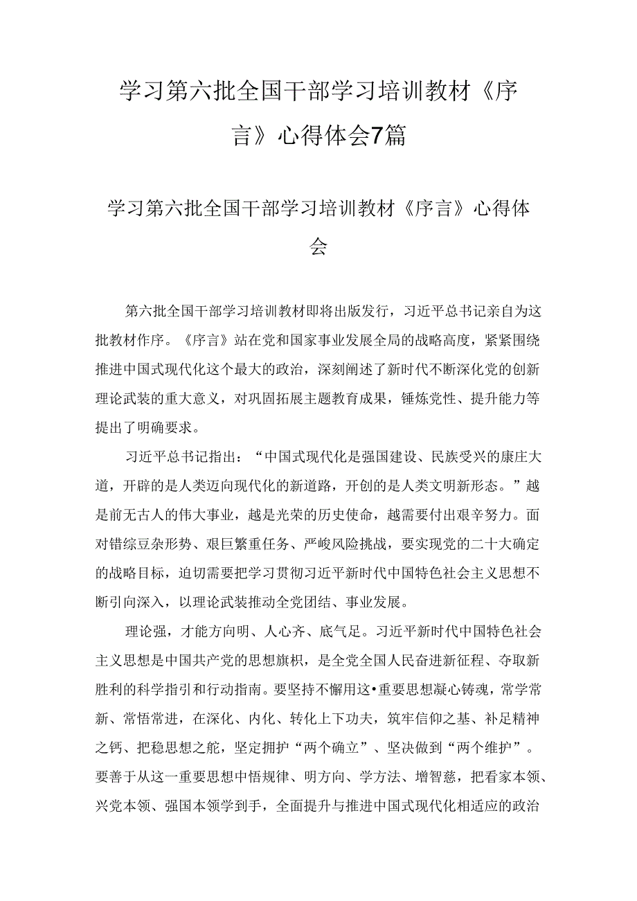 学习第六批全国干部学习培训教材《序言》心得体会7篇.docx_第1页