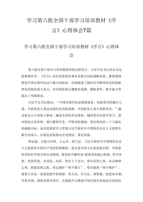 学习第六批全国干部学习培训教材《序言》心得体会7篇.docx