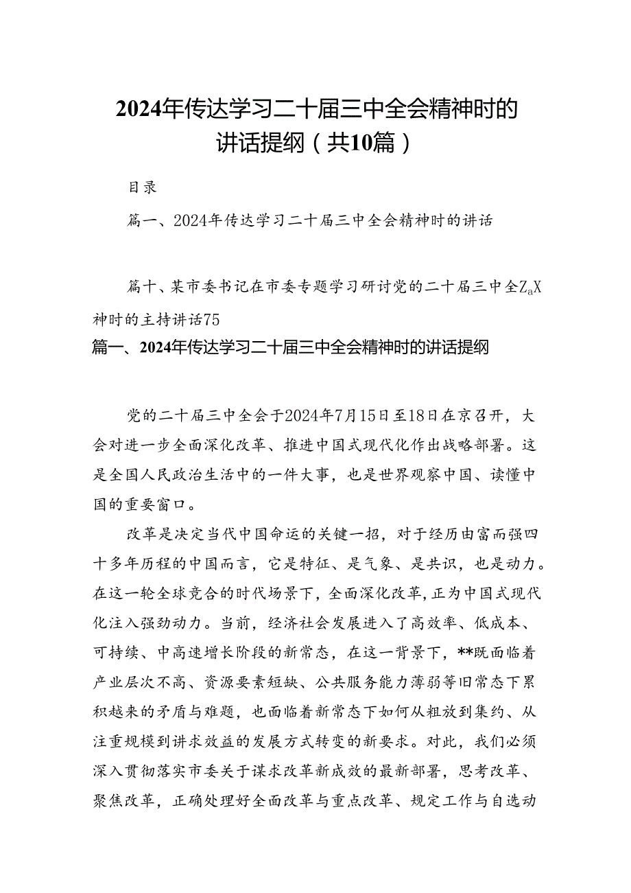 2024年传达学习二十三中全会精神时的讲话提纲(10篇集合).docx_第1页