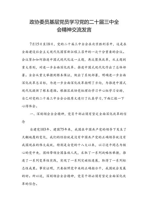 政协委员基层党员学习党的二十三中全会精神研讨交流发言.docx