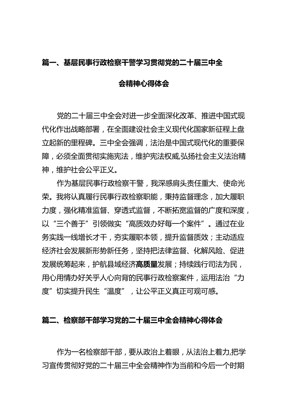 基层民事行政检察干警学习贯彻党的二十三中全会精神心得体会（共10篇）.docx_第2页