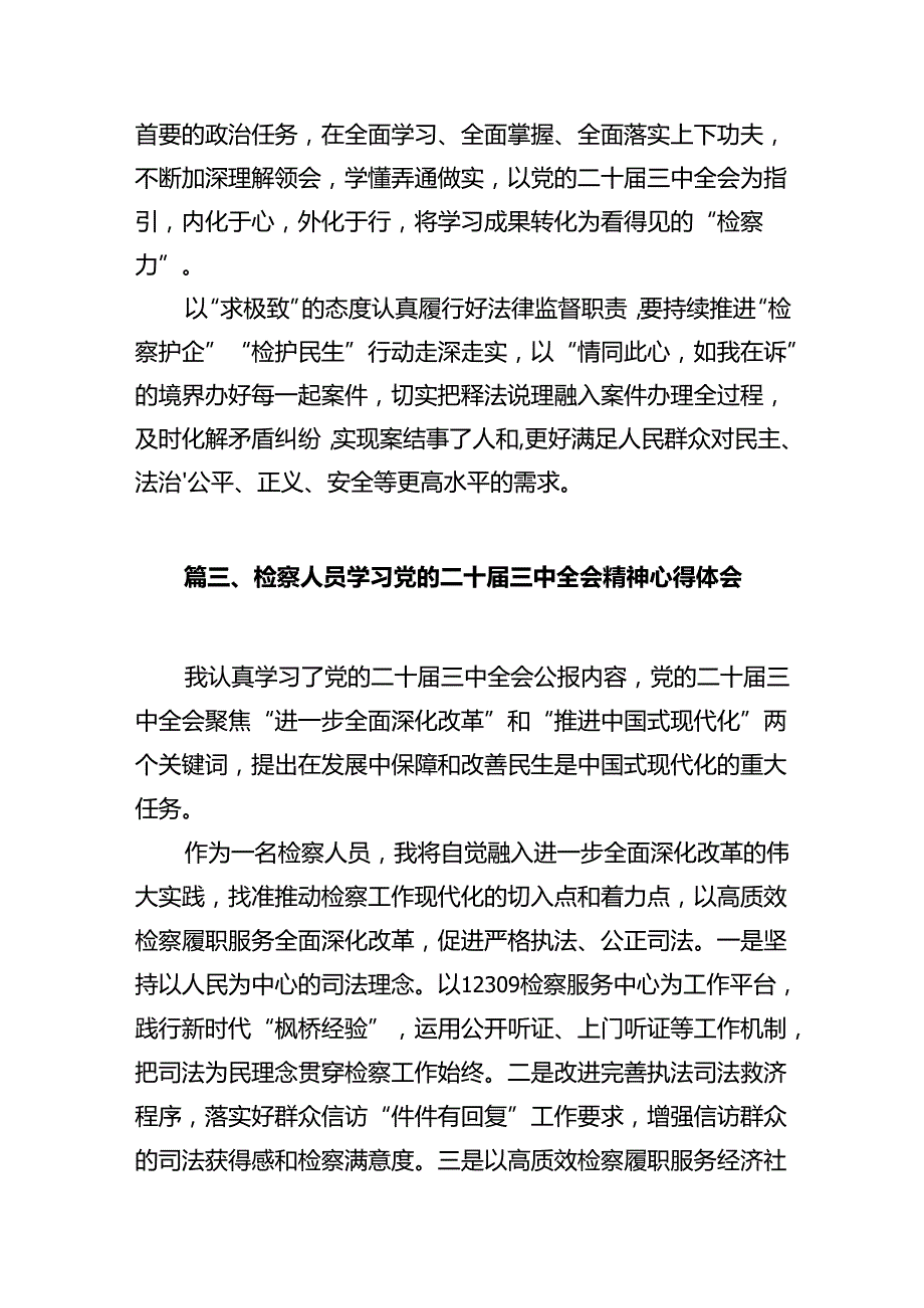 基层民事行政检察干警学习贯彻党的二十三中全会精神心得体会（共10篇）.docx_第3页