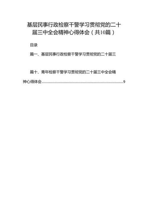 基层民事行政检察干警学习贯彻党的二十三中全会精神心得体会（共10篇）.docx
