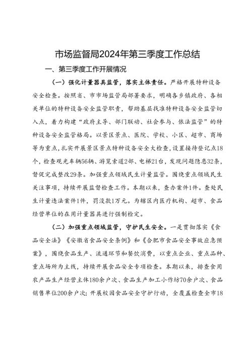 市场监督局2024年第三季度工作总结(2).docx