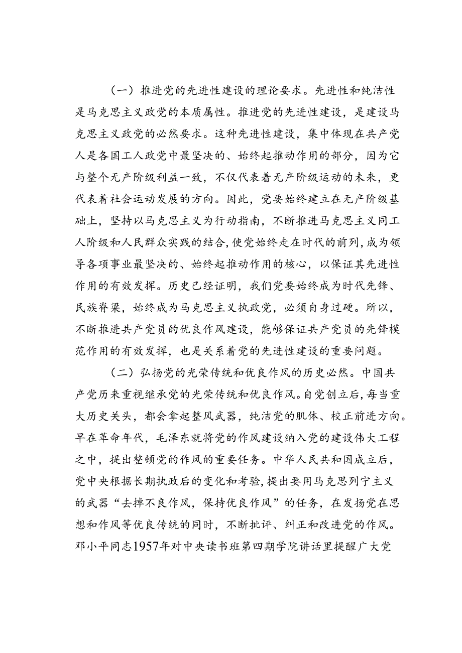 党课讲稿：弘扬新时代优良作风凝聚推进中国式现代化强大力量.docx_第2页