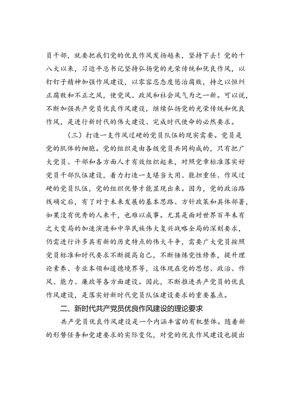 党课讲稿：弘扬新时代优良作风凝聚推进中国式现代化强大力量.docx_第3页