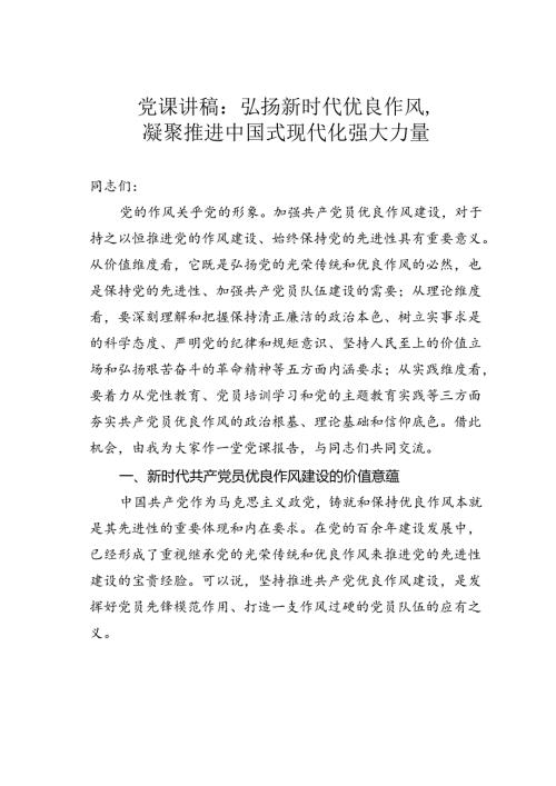 党课讲稿：弘扬新时代优良作风凝聚推进中国式现代化强大力量.docx