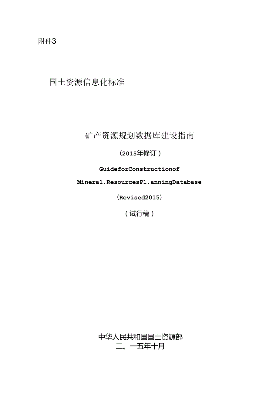 矿产资源规划数据库建设指南（修订）.docx_第1页
