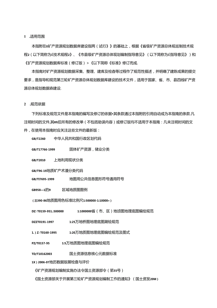 矿产资源规划数据库建设指南（修订）.docx_第3页