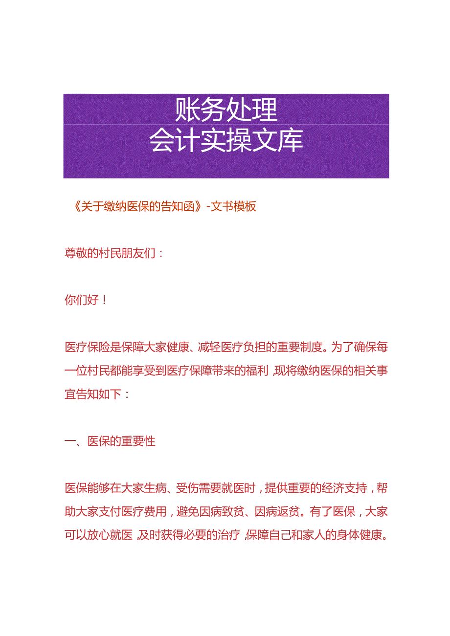 《村民缴纳医保的告知函》文书模板.docx_第1页