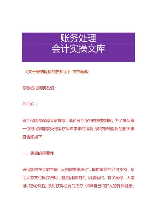 《村民缴纳医保的告知函》文书模板.docx