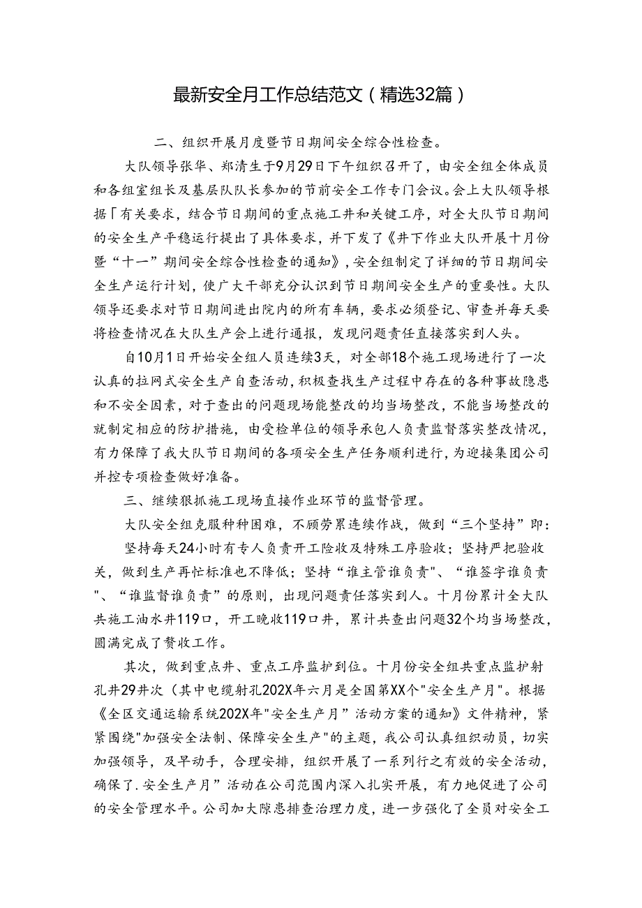 最新安全月工作总结范文（精选32篇）.docx_第1页