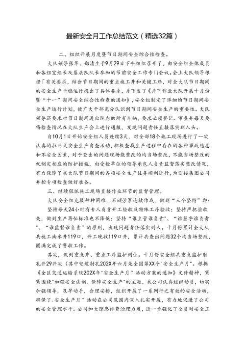 最新安全月工作总结范文（精选32篇）.docx