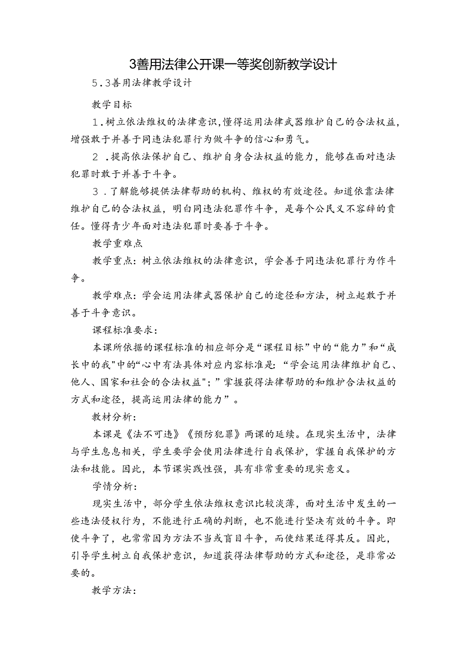 3善用法律 公开课一等奖创新教学设计.docx_第1页