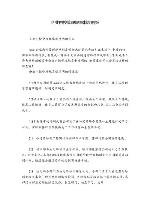 企业内控管理规章制度明细.docx