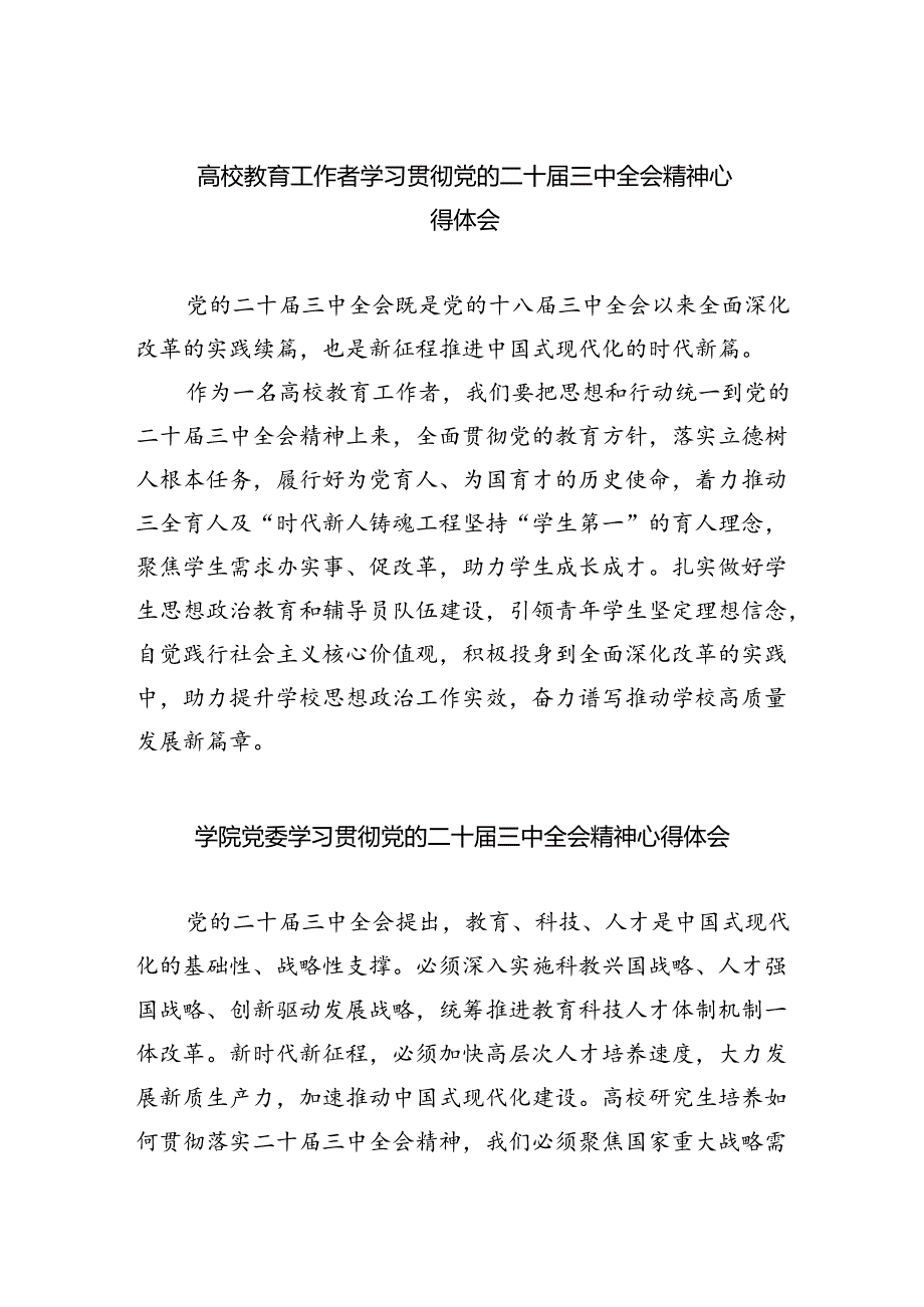 （8篇）高校教育工作者学习贯彻党的二十三中全会精神心得体会范文.docx_第1页
