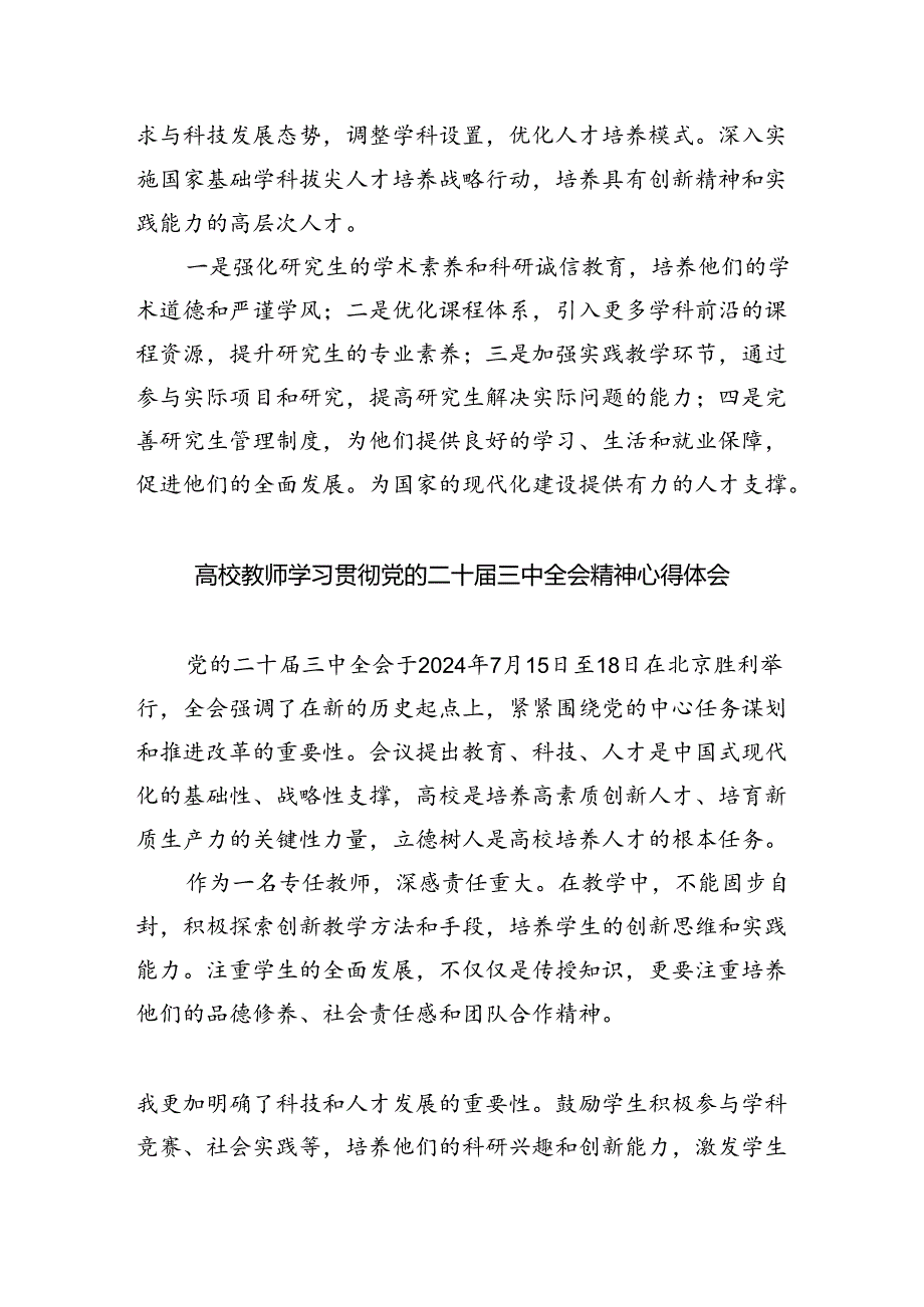 （8篇）高校教育工作者学习贯彻党的二十三中全会精神心得体会范文.docx_第2页