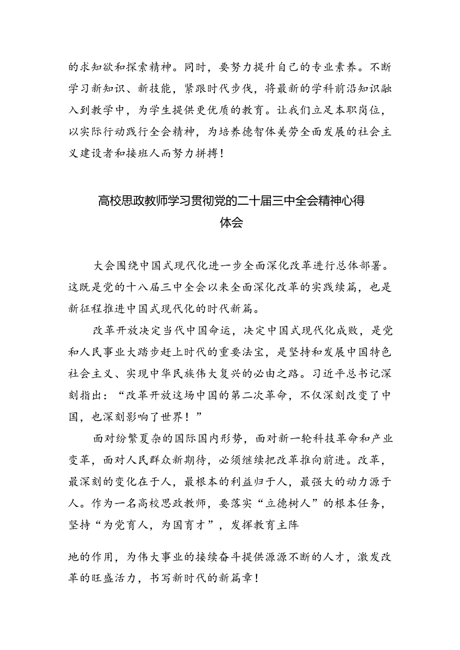 （8篇）高校教育工作者学习贯彻党的二十三中全会精神心得体会范文.docx_第3页