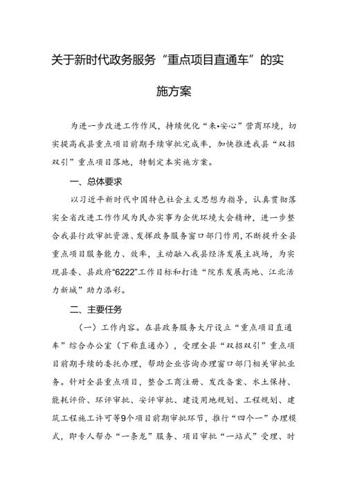 关于新时代政务服务“重点项目直通车”的实施方案.docx