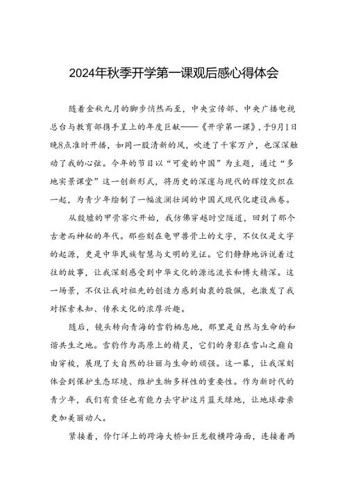 11篇观《2024开学第一课》有感发言.docx