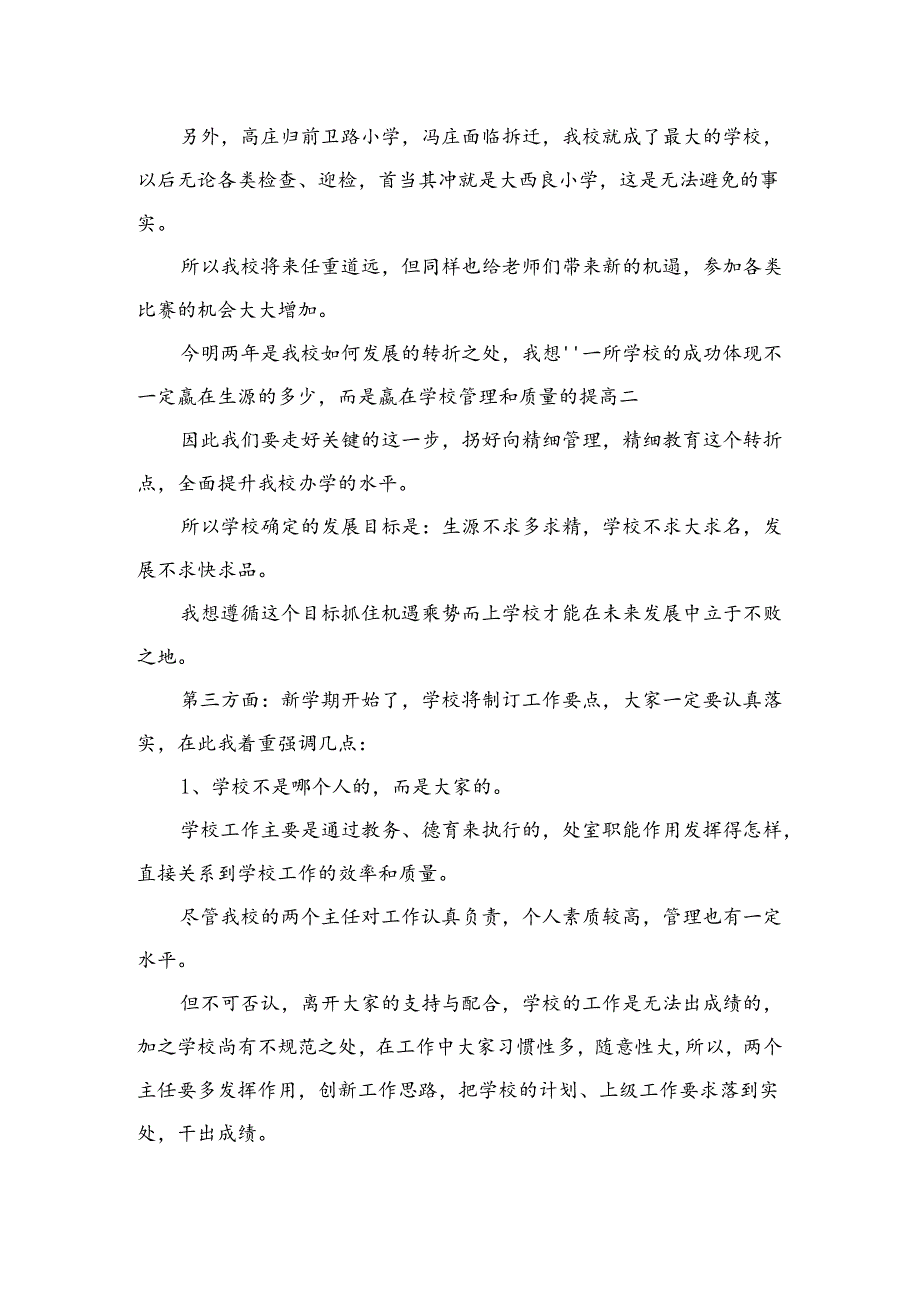 （10篇）2024年开学校长在全体教师会上的讲话合集.docx_第3页
