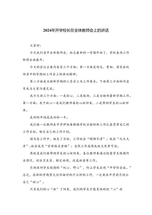 （10篇）2024年开学校长在全体教师会上的讲话合集.docx