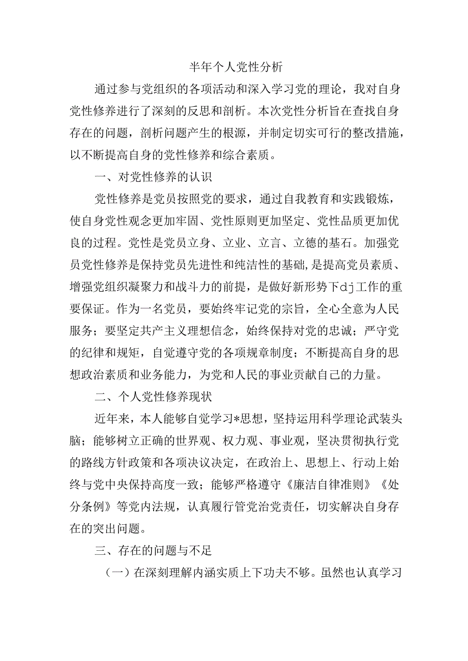 半年个人党性分析.docx_第1页