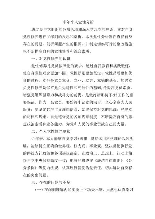 半年个人党性分析.docx