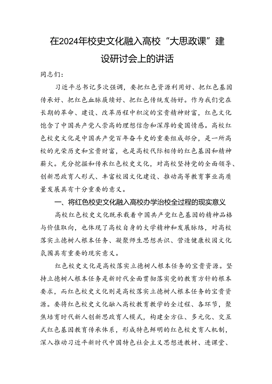 在2024年校史文化融入高校“大思政课”建设研讨会上的讲话(1).docx_第1页
