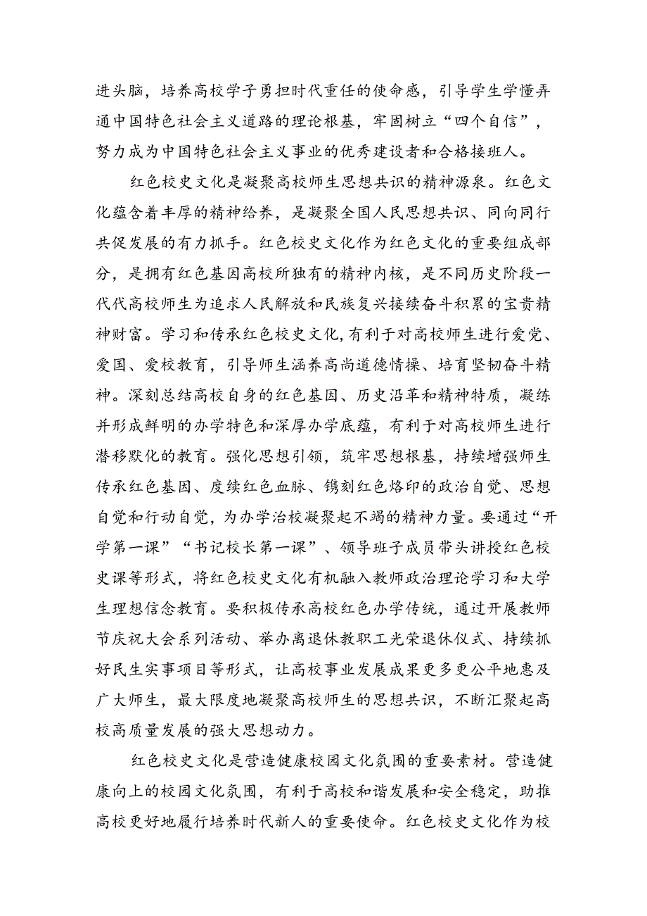 在2024年校史文化融入高校“大思政课”建设研讨会上的讲话(1).docx_第2页