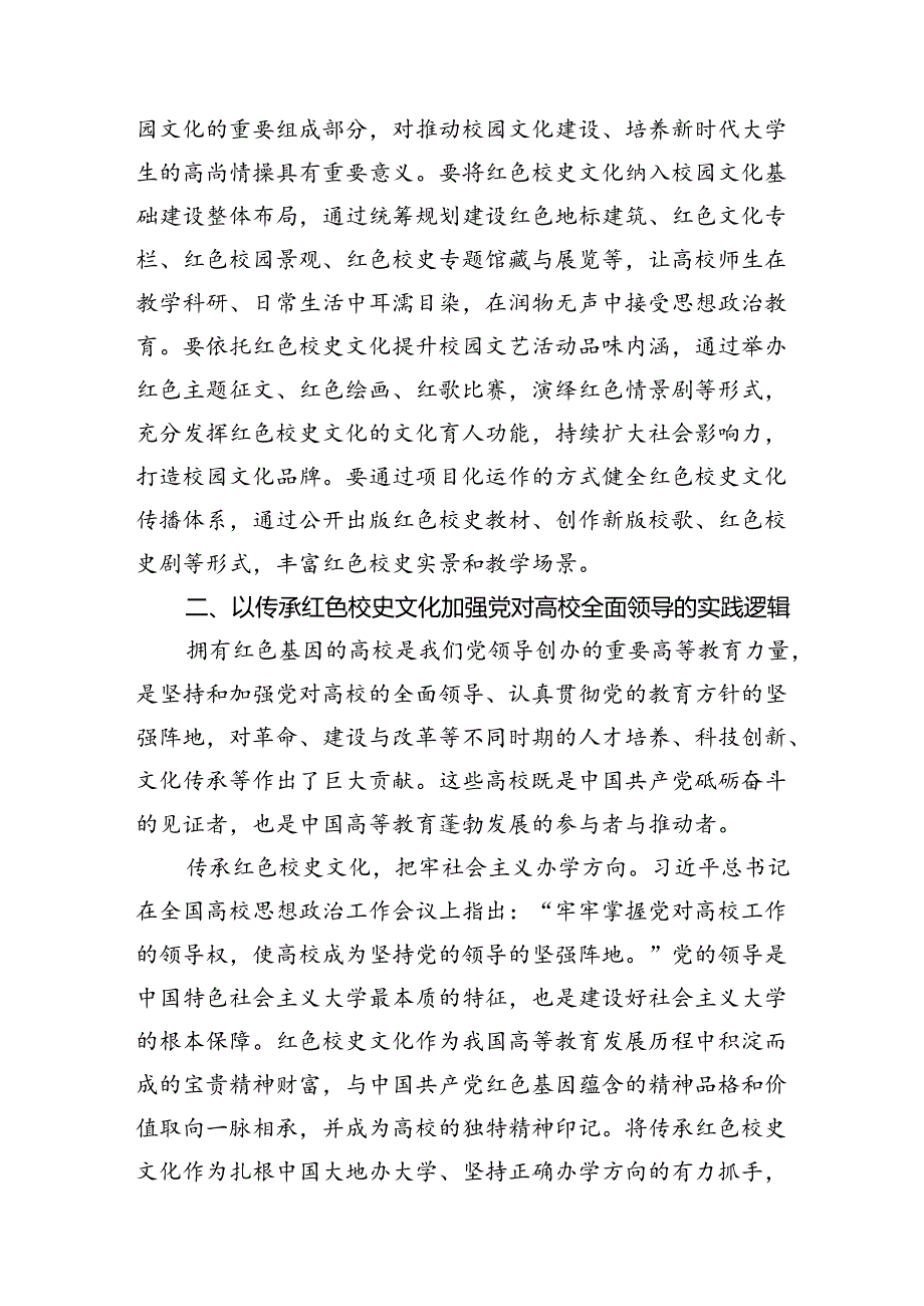 在2024年校史文化融入高校“大思政课”建设研讨会上的讲话(1).docx_第3页