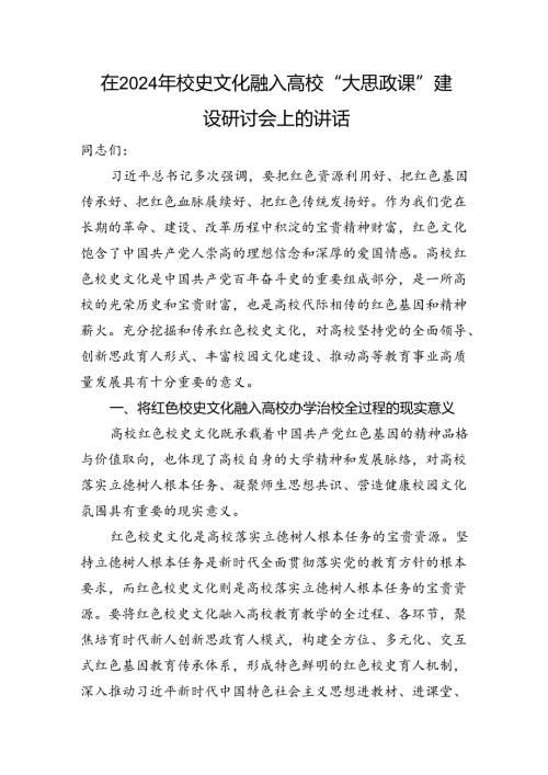 在2024年校史文化融入高校“大思政课”建设研讨会上的讲话(1).docx