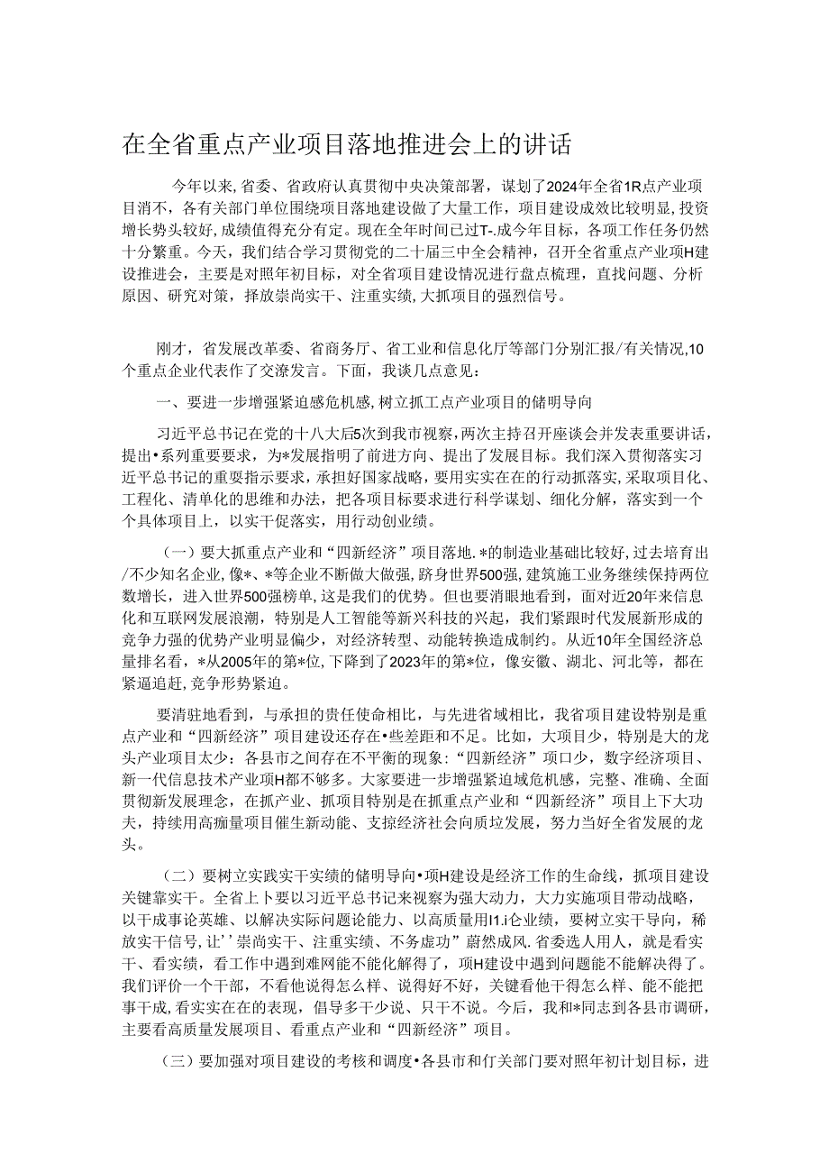在全省重点产业项目落地推进会上的讲话.docx_第1页