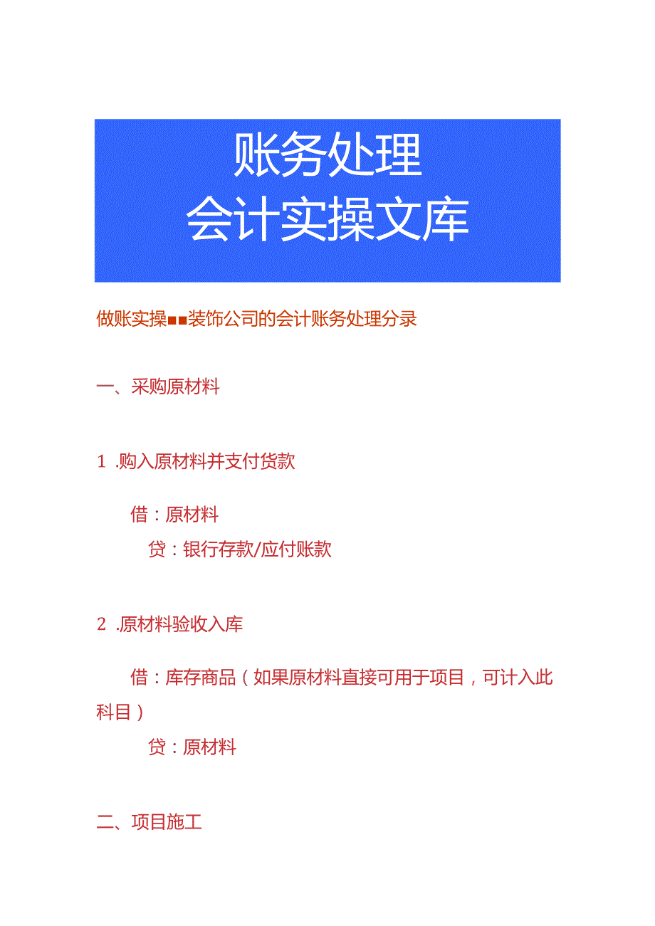做账实操装饰公司的会计账务处理分录.docx_第1页