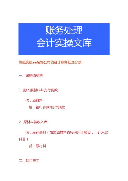 做账实操装饰公司的会计账务处理分录.docx