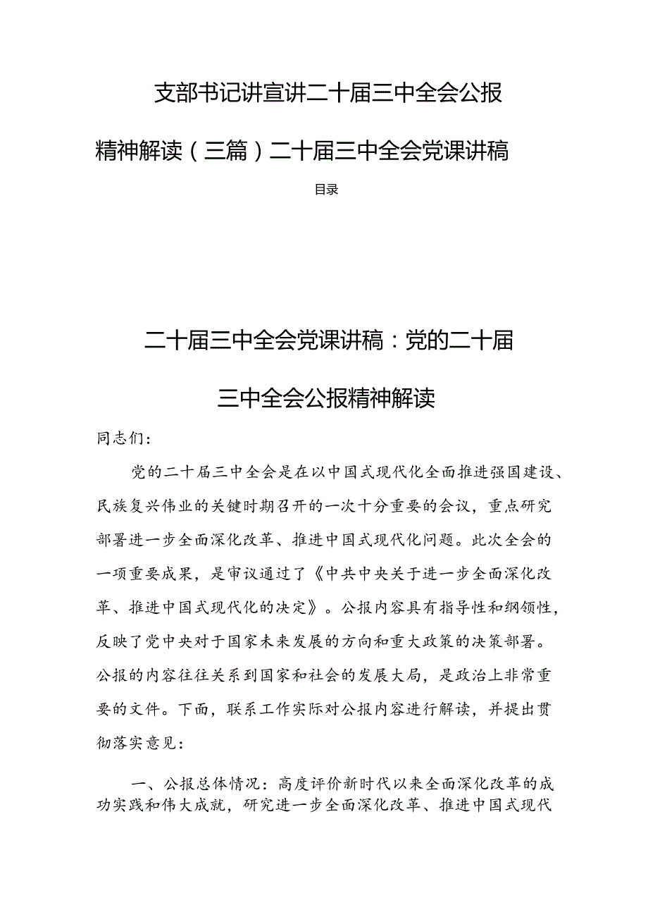 支部书记讲宣讲二十三中全会公报精神解读（三篇）二十三中全会党课讲稿.docx_第1页
