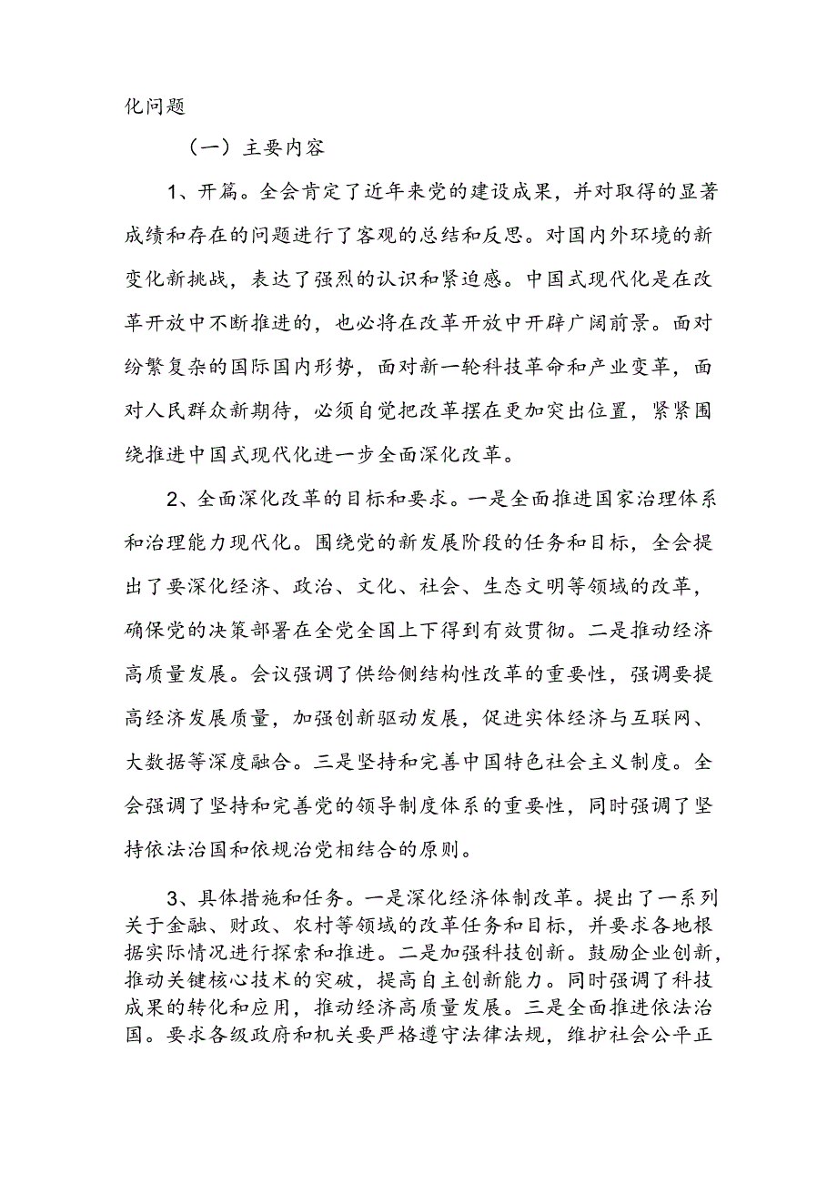 支部书记讲宣讲二十三中全会公报精神解读（三篇）二十三中全会党课讲稿.docx_第2页