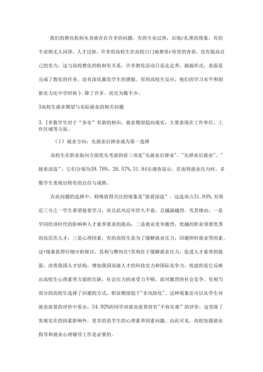 大学生就业状况调查报告毛概课论文.docx_第3页