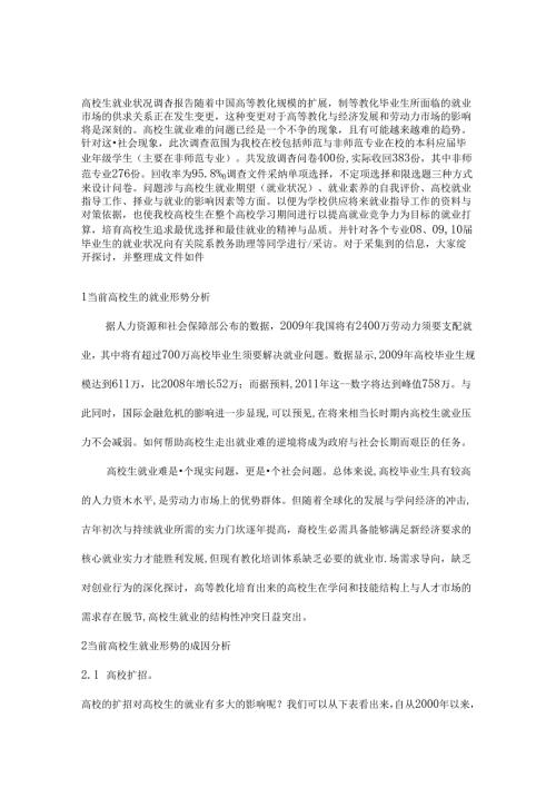 大学生就业状况调查报告毛概课论文.docx