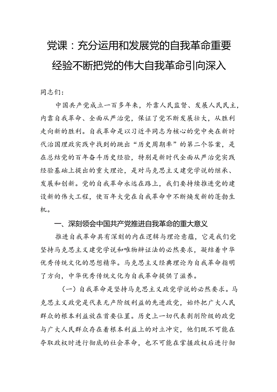 党课：充分运用和发展党的自我革命重要经验不断把党的伟大自我革命引向深入.docx_第1页