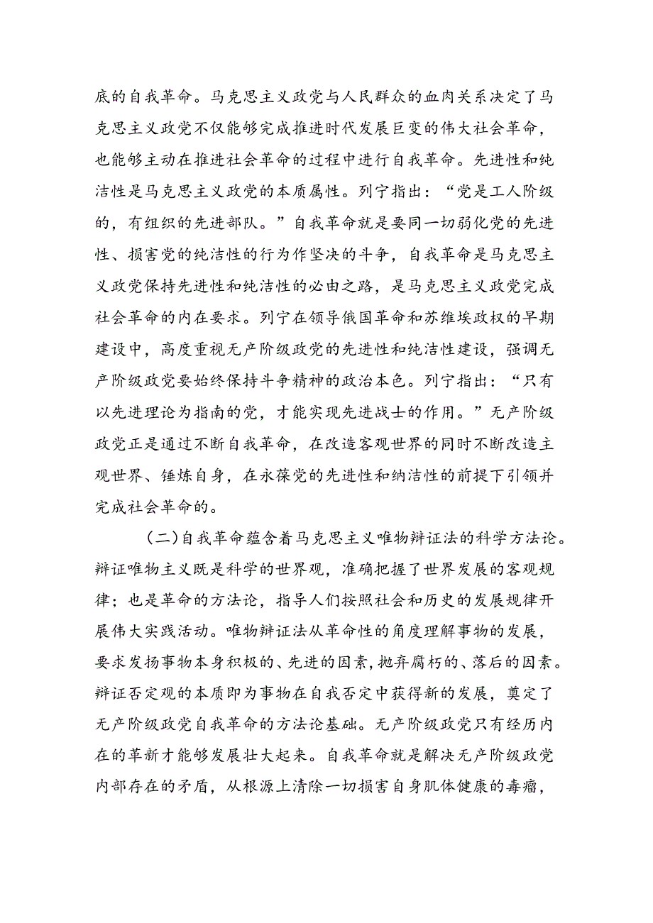党课：充分运用和发展党的自我革命重要经验不断把党的伟大自我革命引向深入.docx_第2页