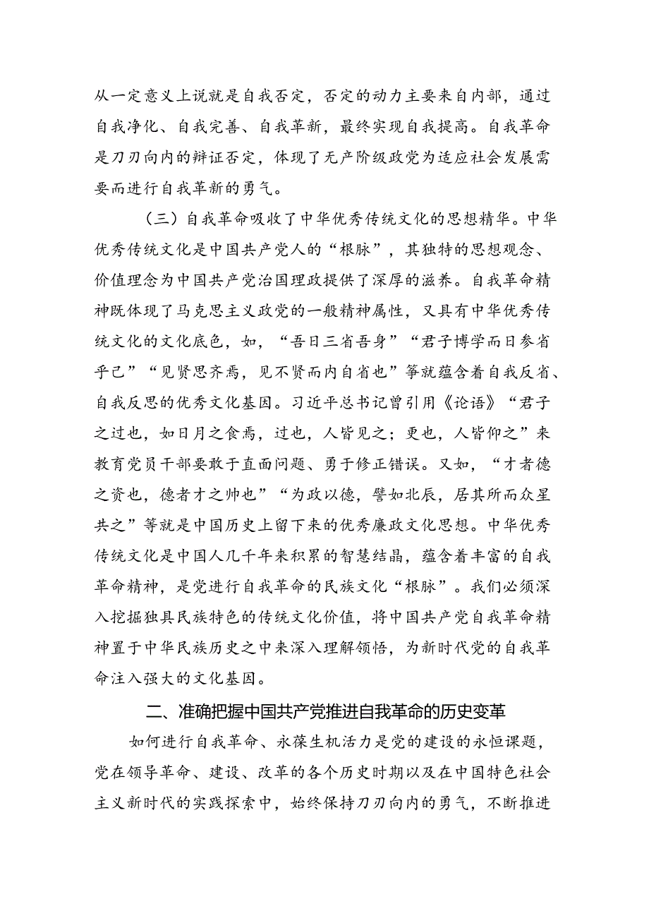 党课：充分运用和发展党的自我革命重要经验不断把党的伟大自我革命引向深入.docx_第3页