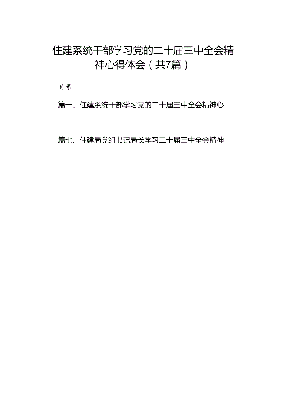 住建系统干部学习党的二十三中全会精神心得体会7篇（精选版）.docx_第1页