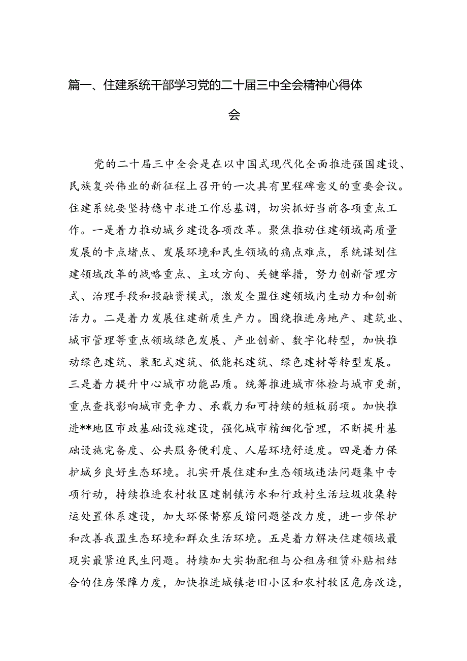 住建系统干部学习党的二十三中全会精神心得体会7篇（精选版）.docx_第2页