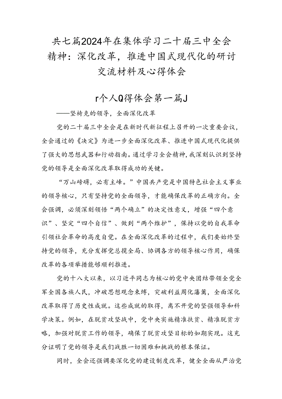 共七篇2024年在集体学习二十三中全会精神：深化改革推进中国式现代化的研讨交流材料及心得体会.docx_第1页