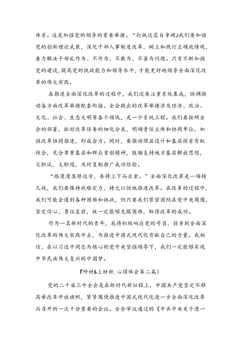 共七篇2024年在集体学习二十三中全会精神：深化改革推进中国式现代化的研讨交流材料及心得体会.docx_第2页