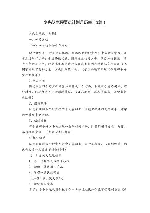 少先队寒假要点计划月历表（3篇）1.docx