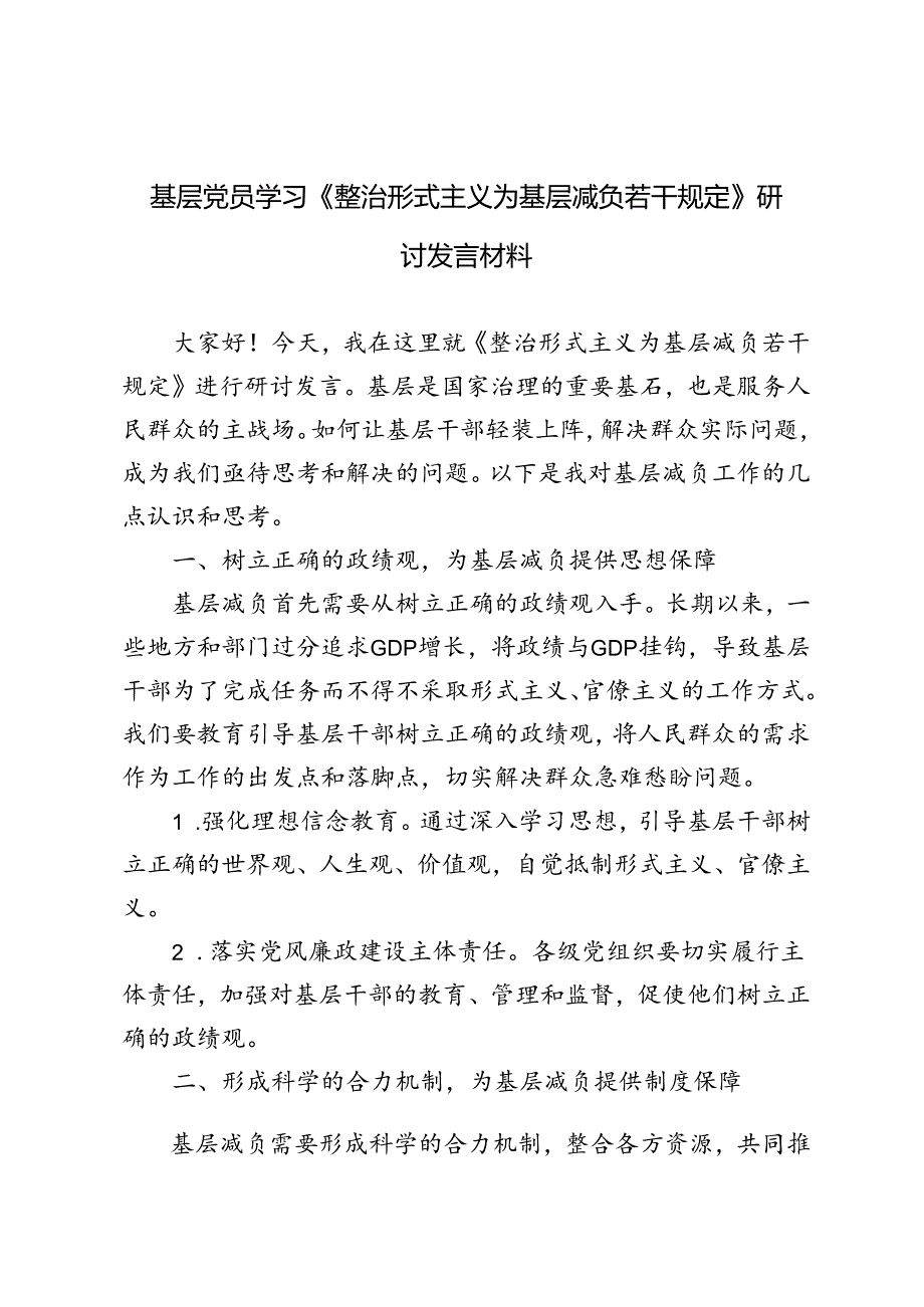 4篇 基层党员学习《整治形式主义为基层减负若干规定》研讨发言材料.docx_第1页